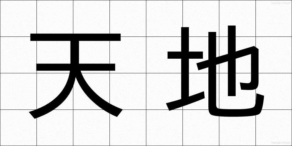 天地 (てんち)