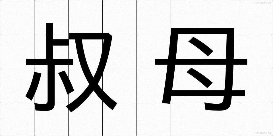 叔母 (おば)