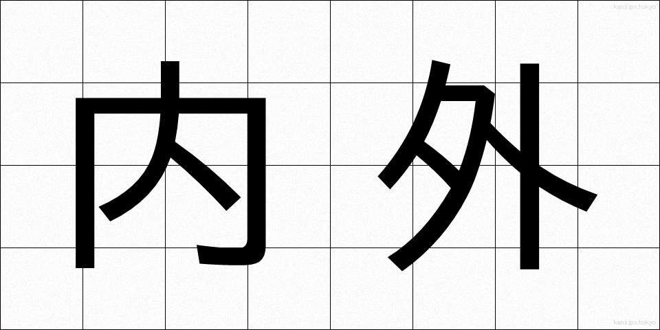 内外 (ないがい)