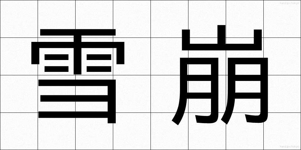 雪崩 (なだれ)