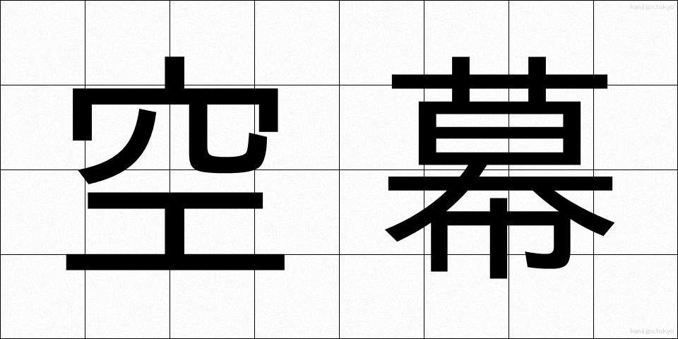 空幕 (くうばく)