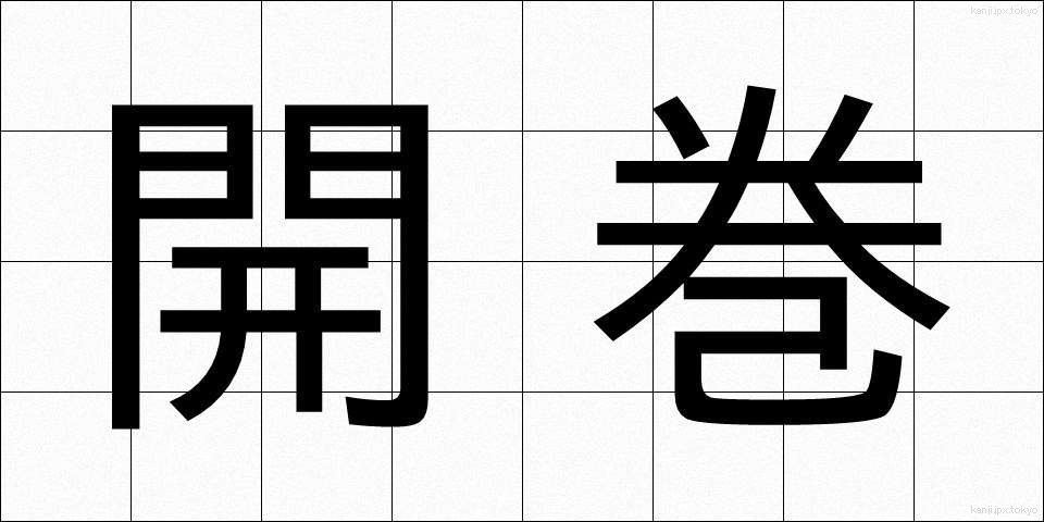 開巻 (かいかん)