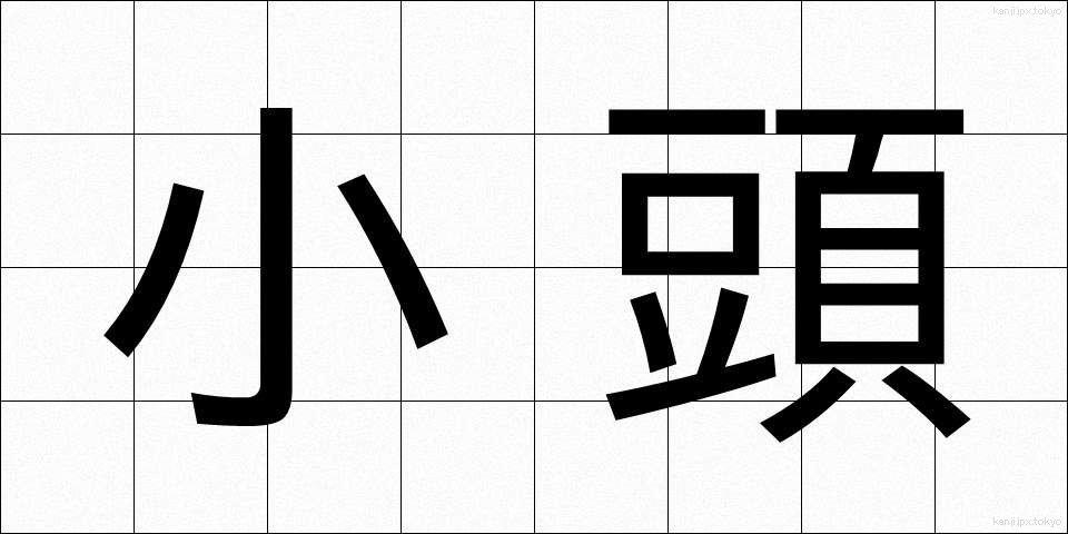 小頭 (こがしら)