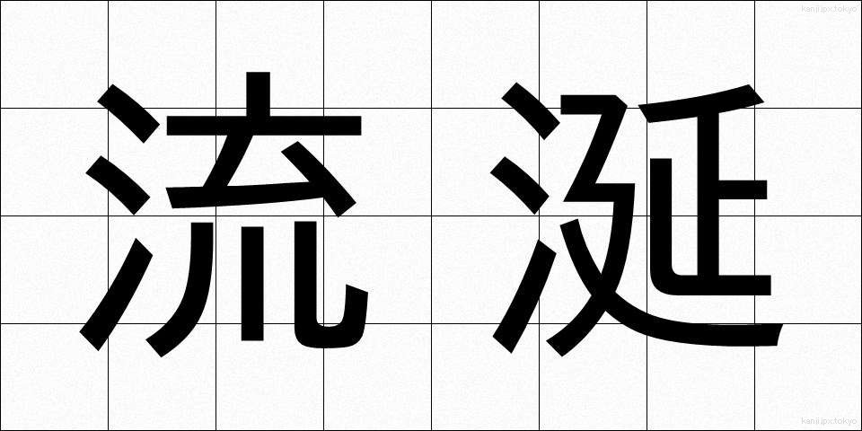 流涎 (りゅうぜん)