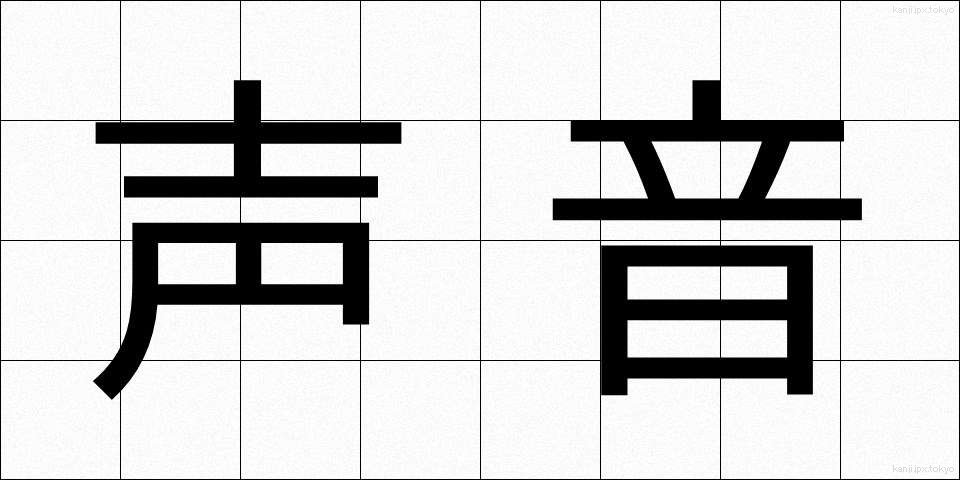 声音 (せいおん)