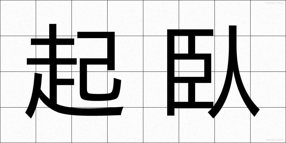 起臥 (きが)