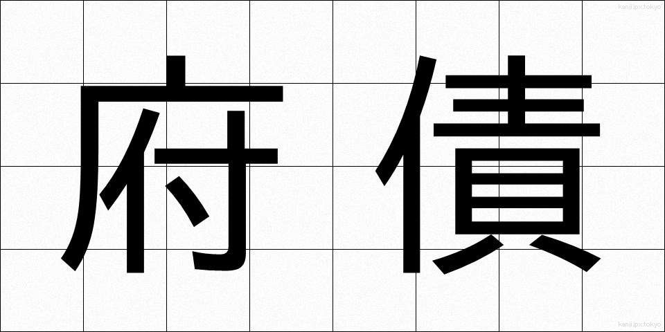 府債 (ふさい)