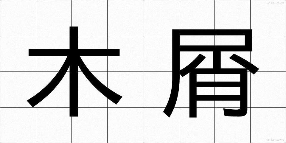 木屑 (もくせつ)