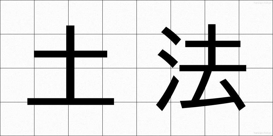 土法 (どほう)