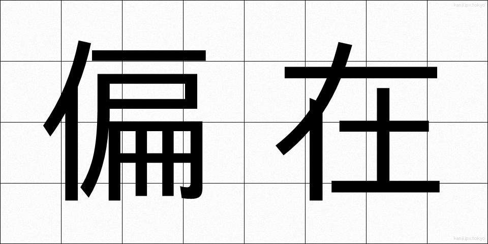 偏在 (へんざい)
