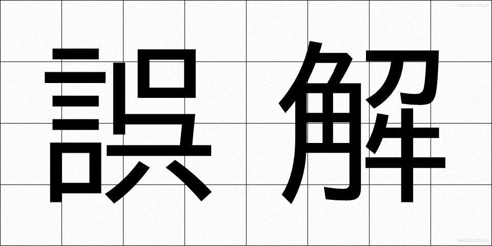 誤解 (ごかい)