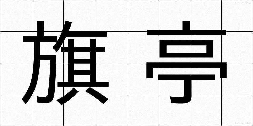 旗亭 (きてい)