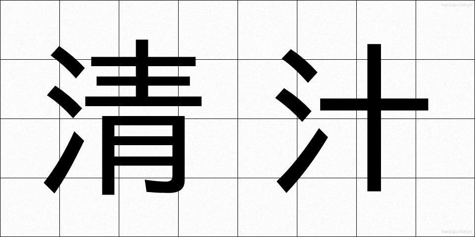 清汁 (すましじる)