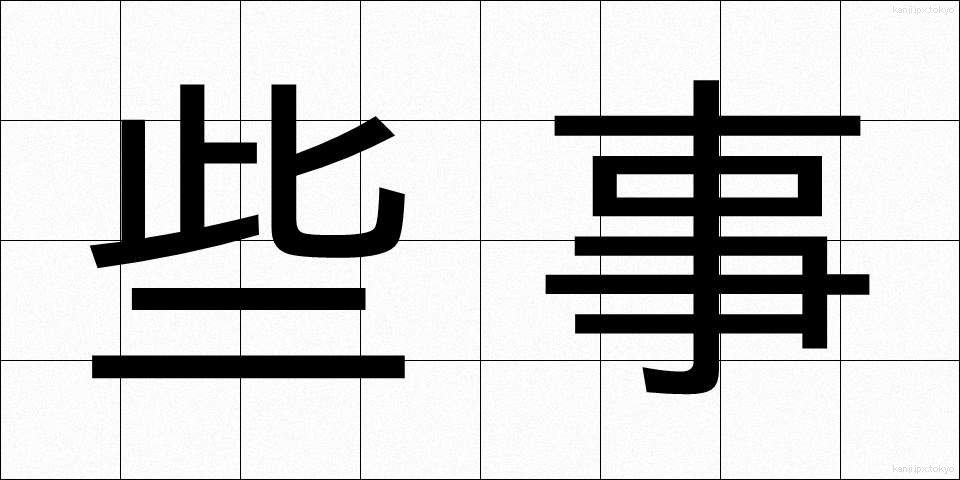 些事 (さじ)