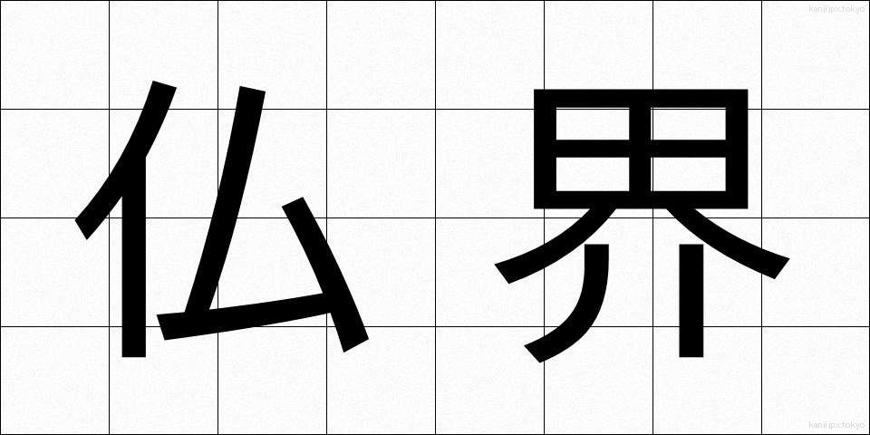 仏界 (ぶっかい)