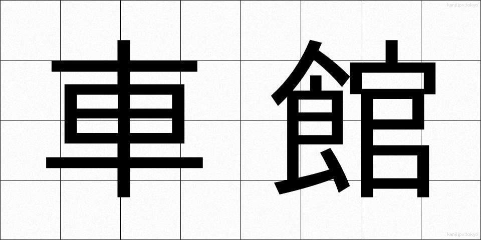 車館 (しゃかん)