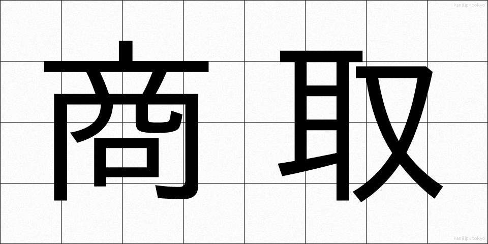 商取 (しょうとり)