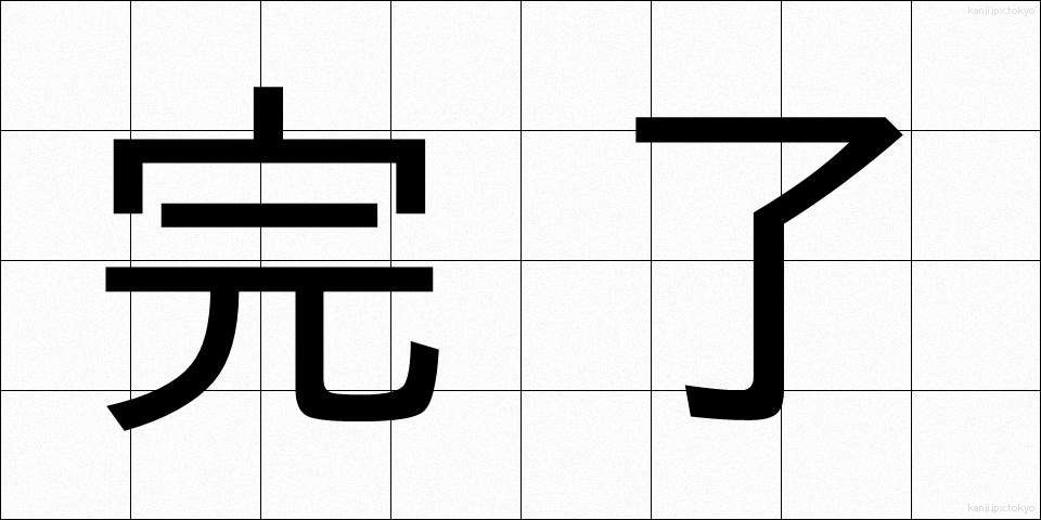 完了 (かんりょう)