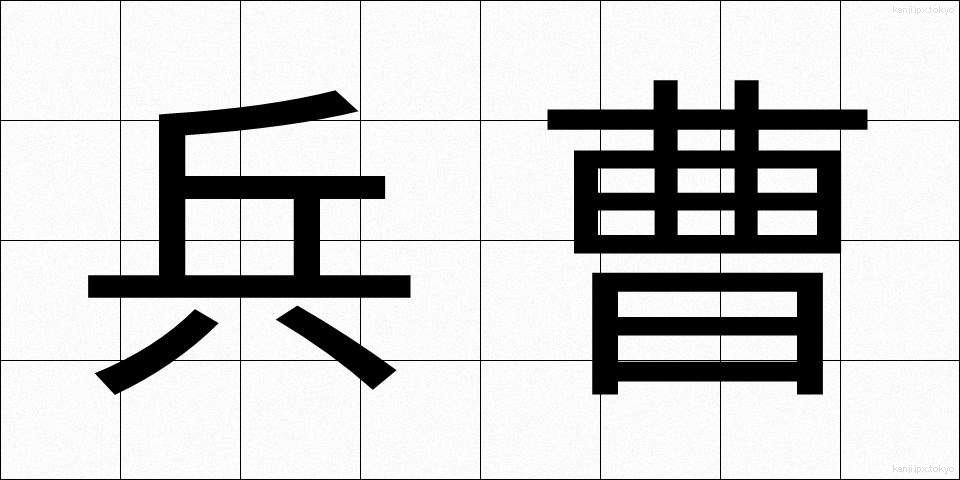 兵曹 (へいそう)