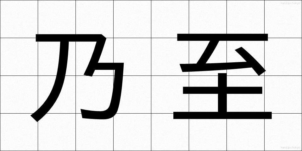 乃至 (ないし)