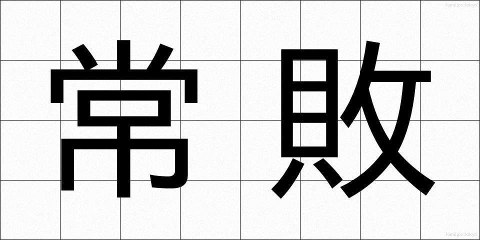 常敗 (じょうはい)