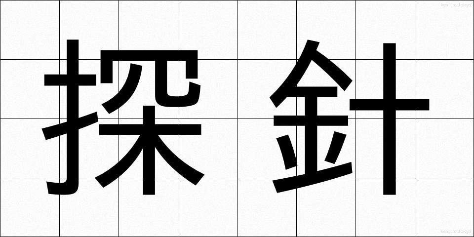 探針 (たんしん)