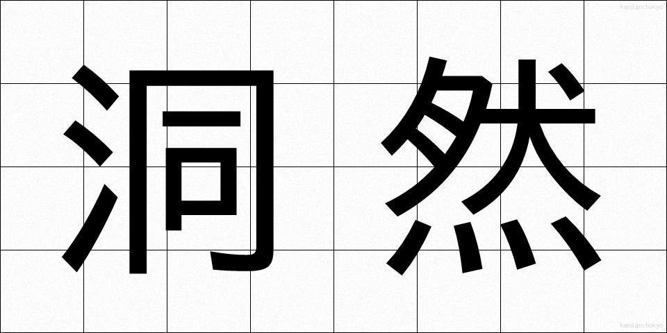 洞然 (どうぜん)