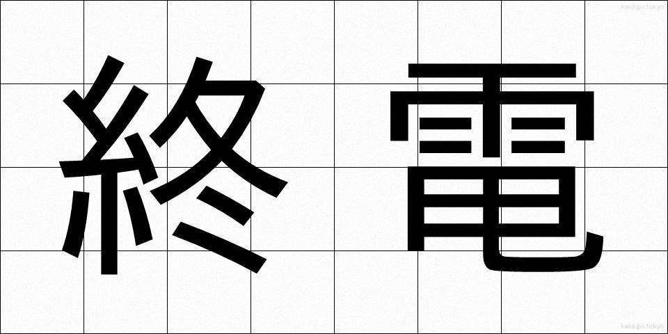 終電 (しゅうでん)