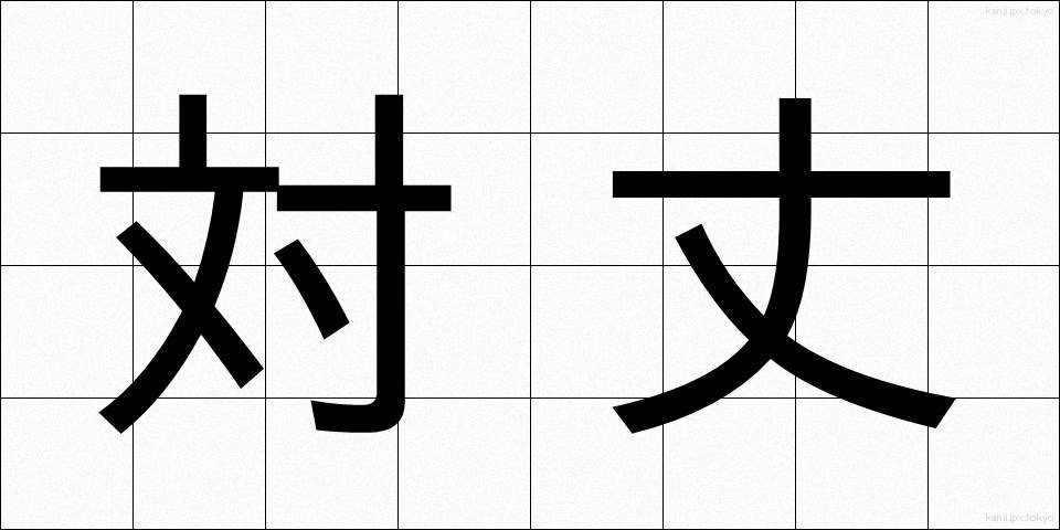 対丈 (たいじょう)