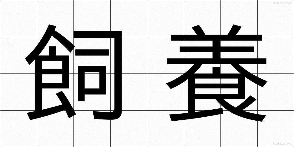 飼養 (しよう)