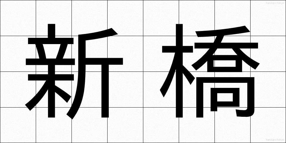 新橋 (しんばし)