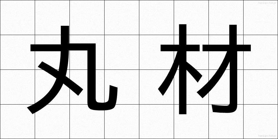 丸材 (まるざい)