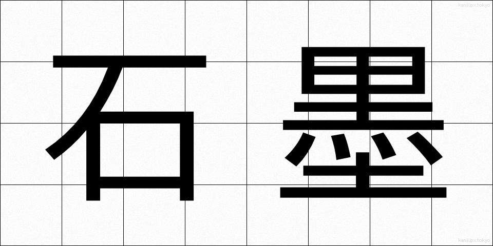 石墨 (せきぼく)