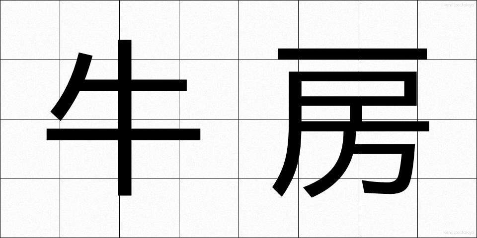 牛房 (うしぼう)