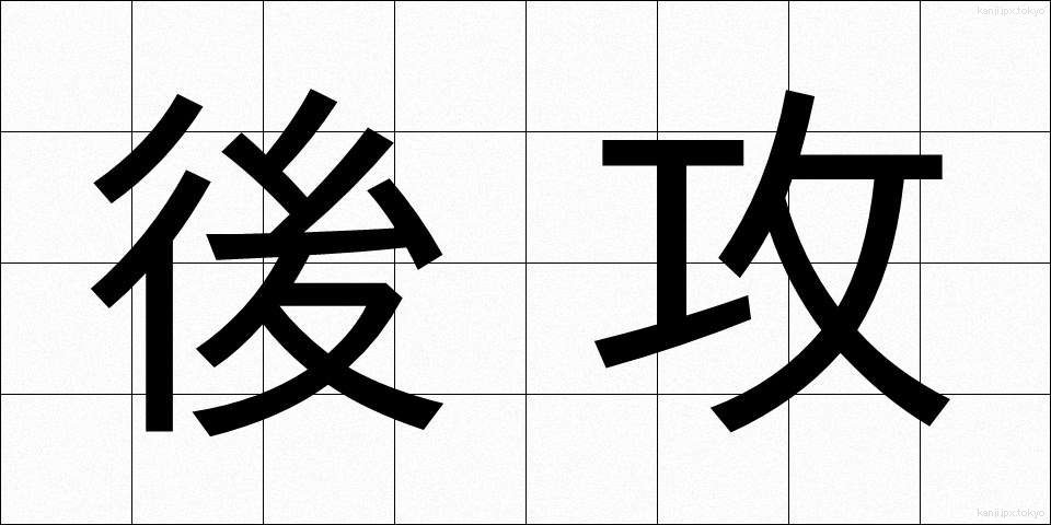 後攻 (こうこう)