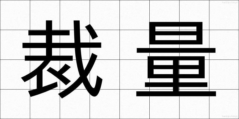 裁量 (さいりょう)