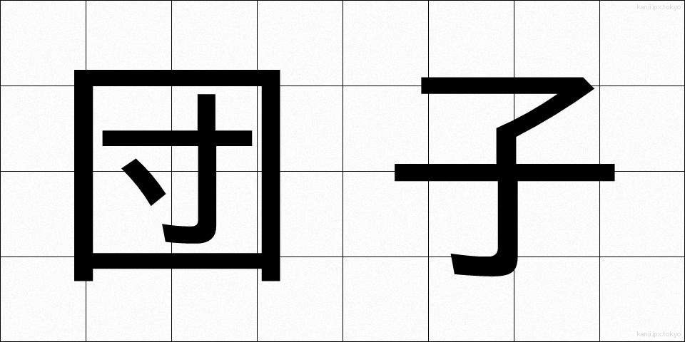 団子 (だんご)