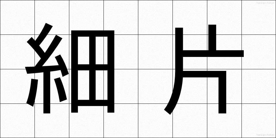 細片 (さいへん)