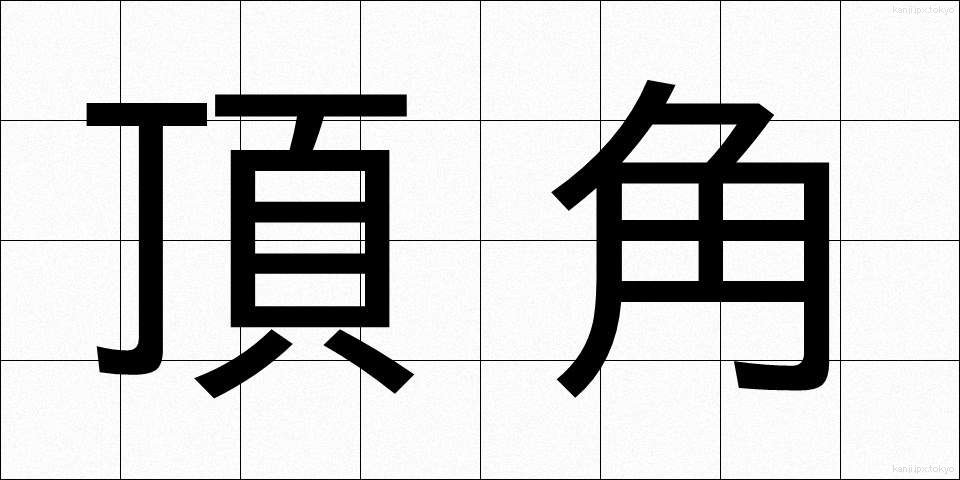 頂角 (ちょうかく)