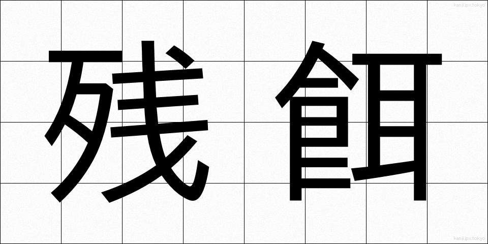 残餌 (ざんじ)