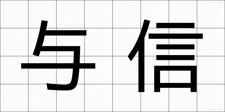 与信 (よしん)