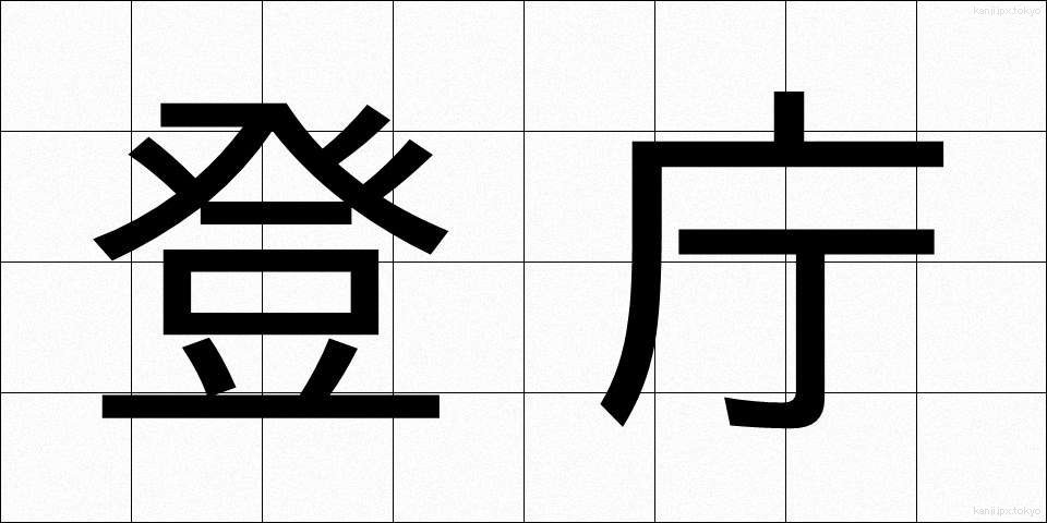 登庁 (とうちょう)