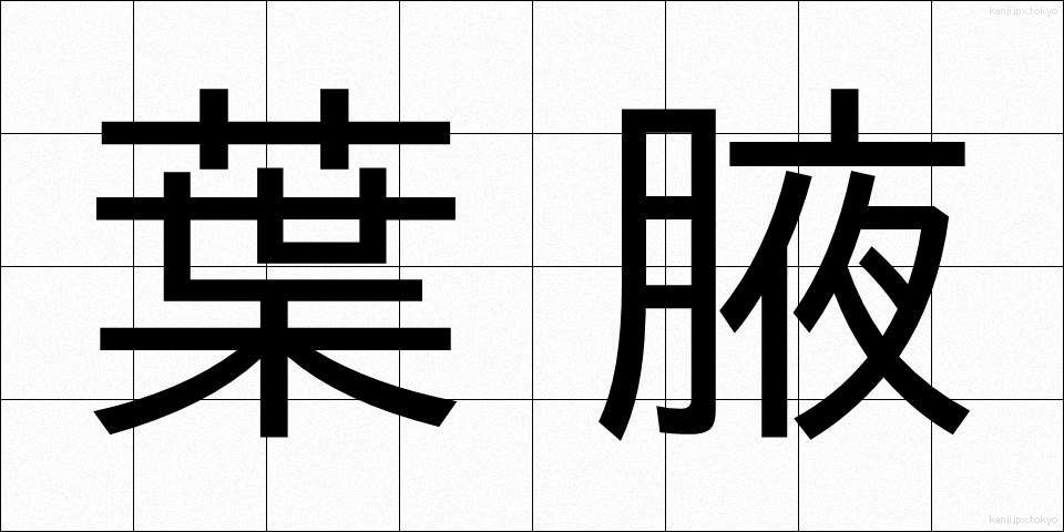 葉腋 (ようえき)