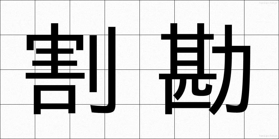 割勘 (わりかん)