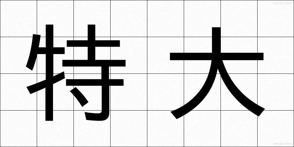 特大 (とくだい)