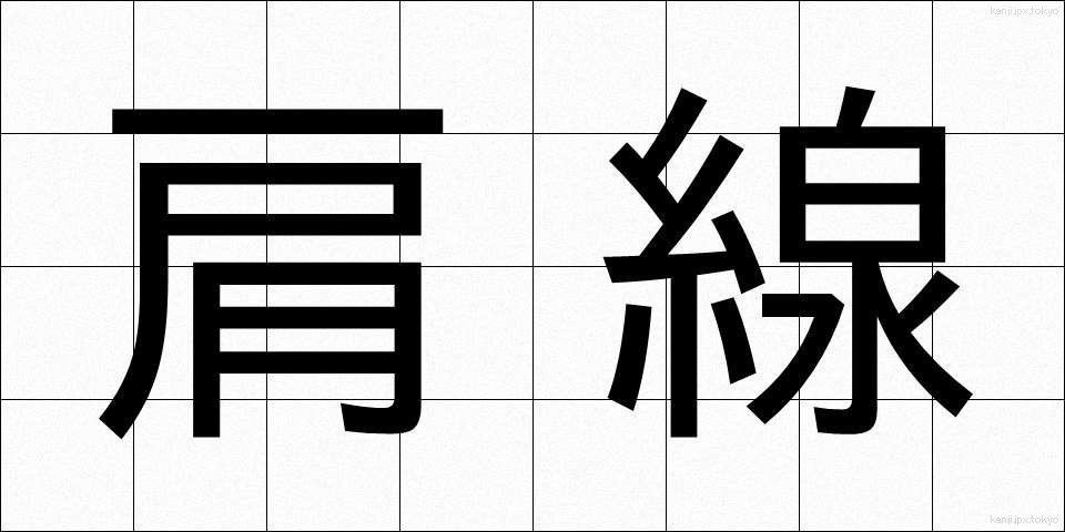 肩線 (かたせん)