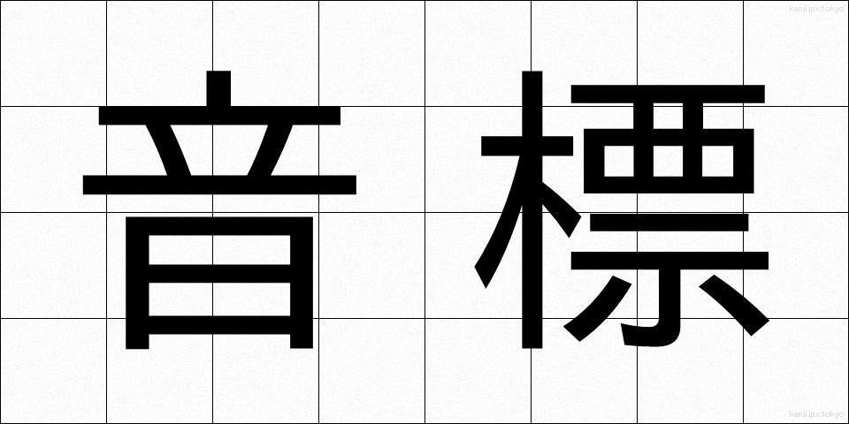 音標 (おんぴょう)