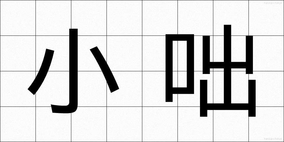 小咄 (こばなし)