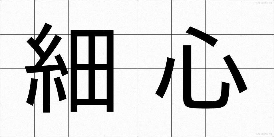 細心 (さいしん)