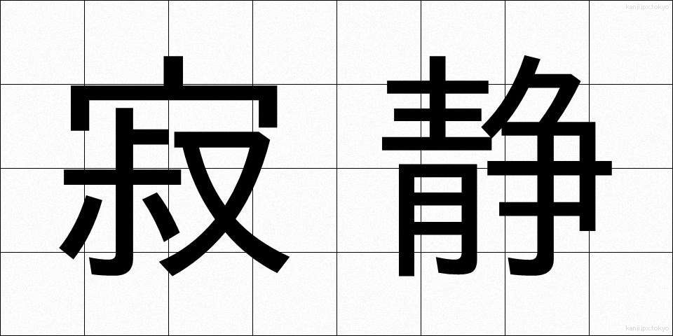 寂静 (じゃくじょう)